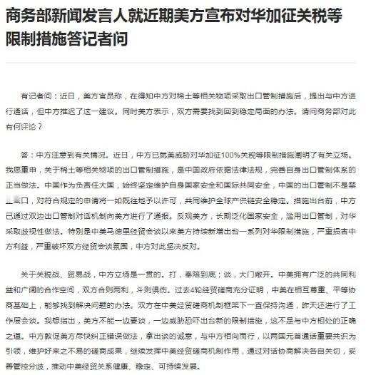 商务部终于接起美方电话，关于稀土管制，中方一步不退14日，商务部发言人回应了