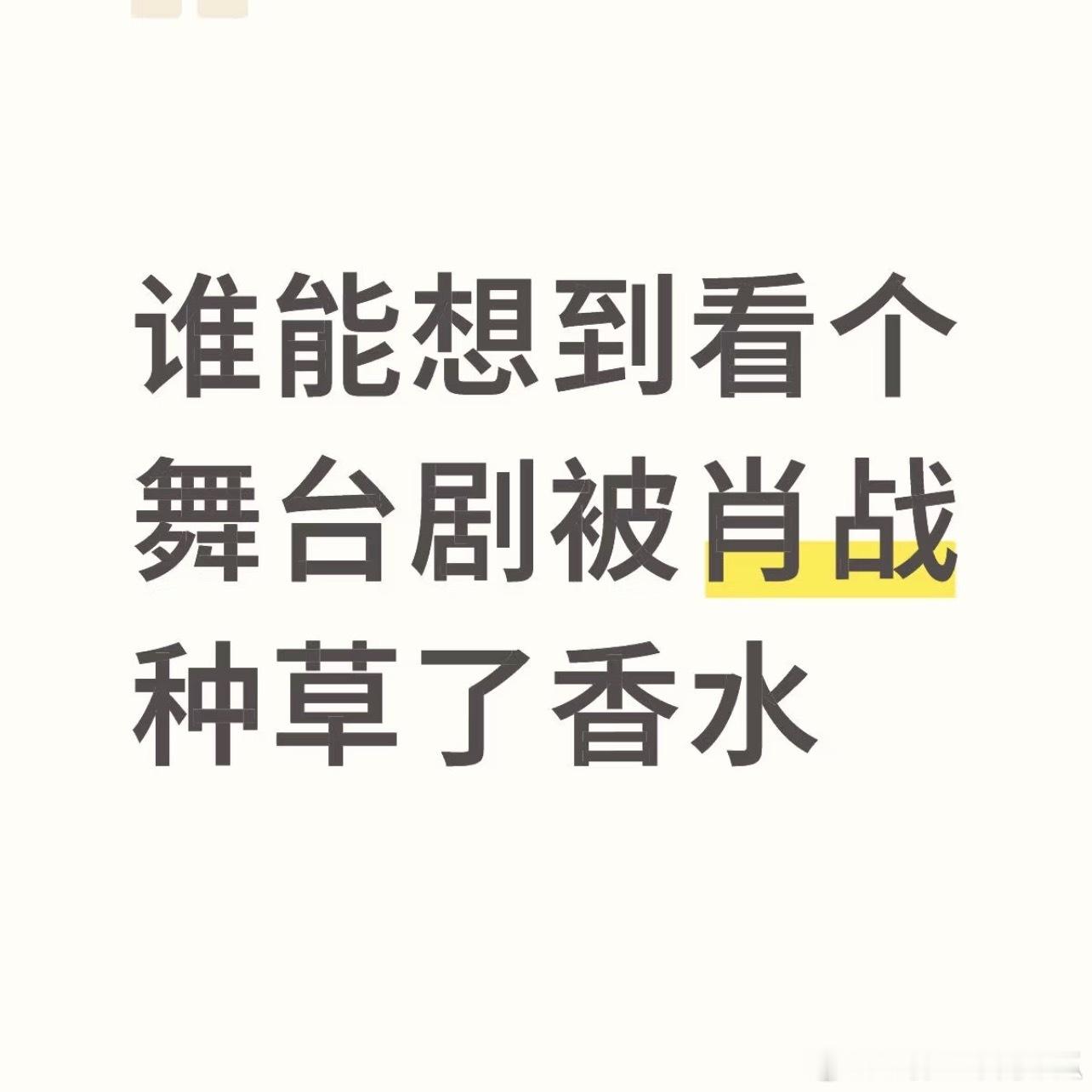 肖战行走的种草机，看个舞台剧被种草了香水[大笑]​​​