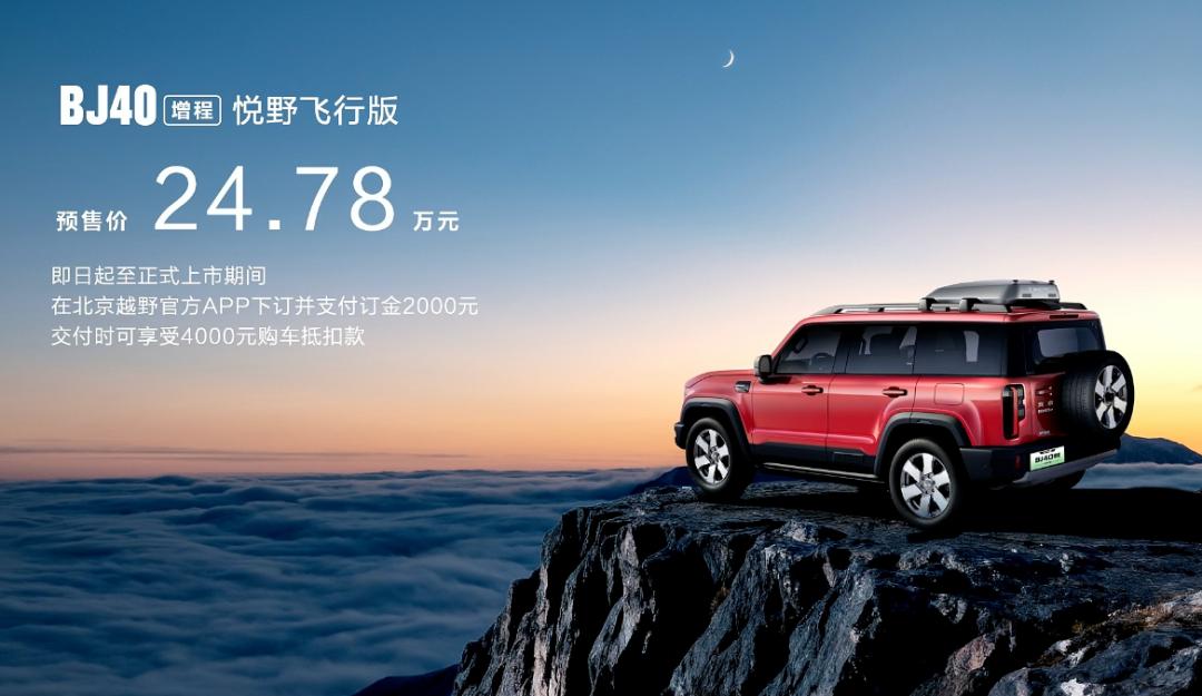 1月27日，BJ40增程赤兔版开启交付，售价27.98万元；BJ40燃油巨幕综合