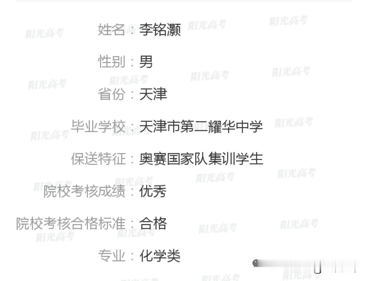 天津家长圈刚刚彻底炸锅了！阳光高考网公示了2026年顶尖高校的保送生拟录取名单，