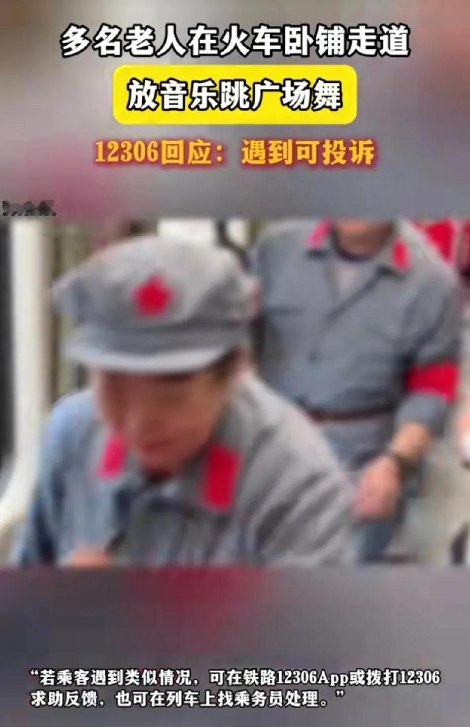 老太太集体在火车上跳广场舞，乘客们不胜其扰，乘警和乘务员干瞪眼。暴走团已经成