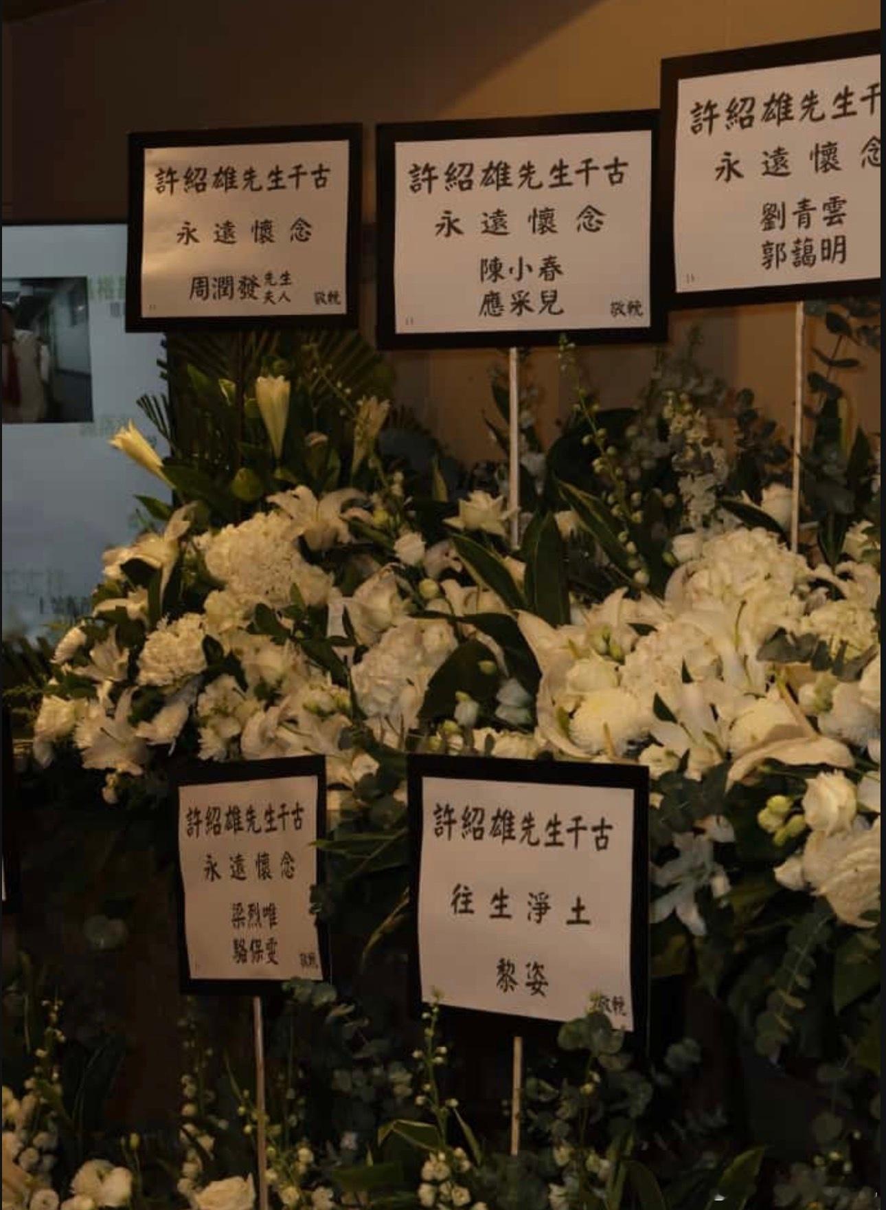 香港艺人许绍雄于10月28日去世，今日举行追悼会，许多圈中好友送上花篮悼念。花篮