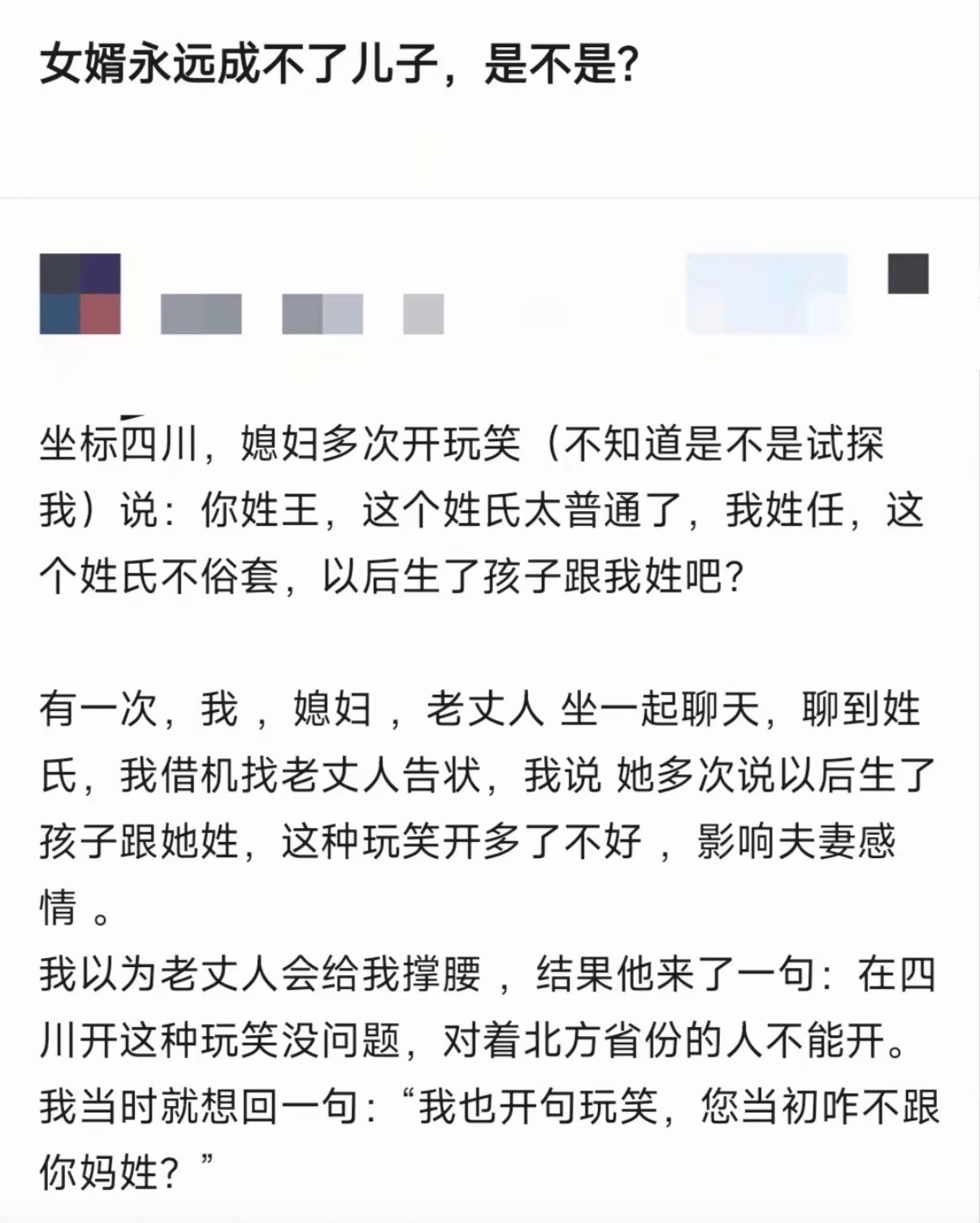女婿永远成不了儿子，是不是？​​​