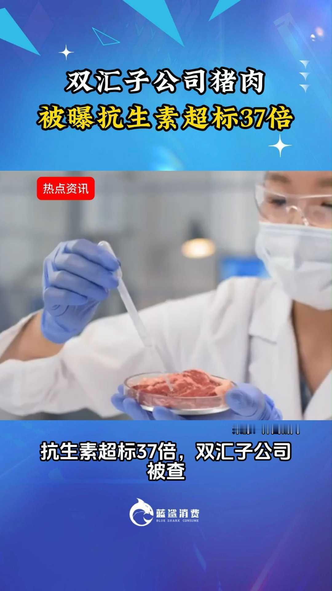 什么？抗生素残留狂超国标37.5倍！产品爆出致命安全漏洞，双汇第一时间不自查、不