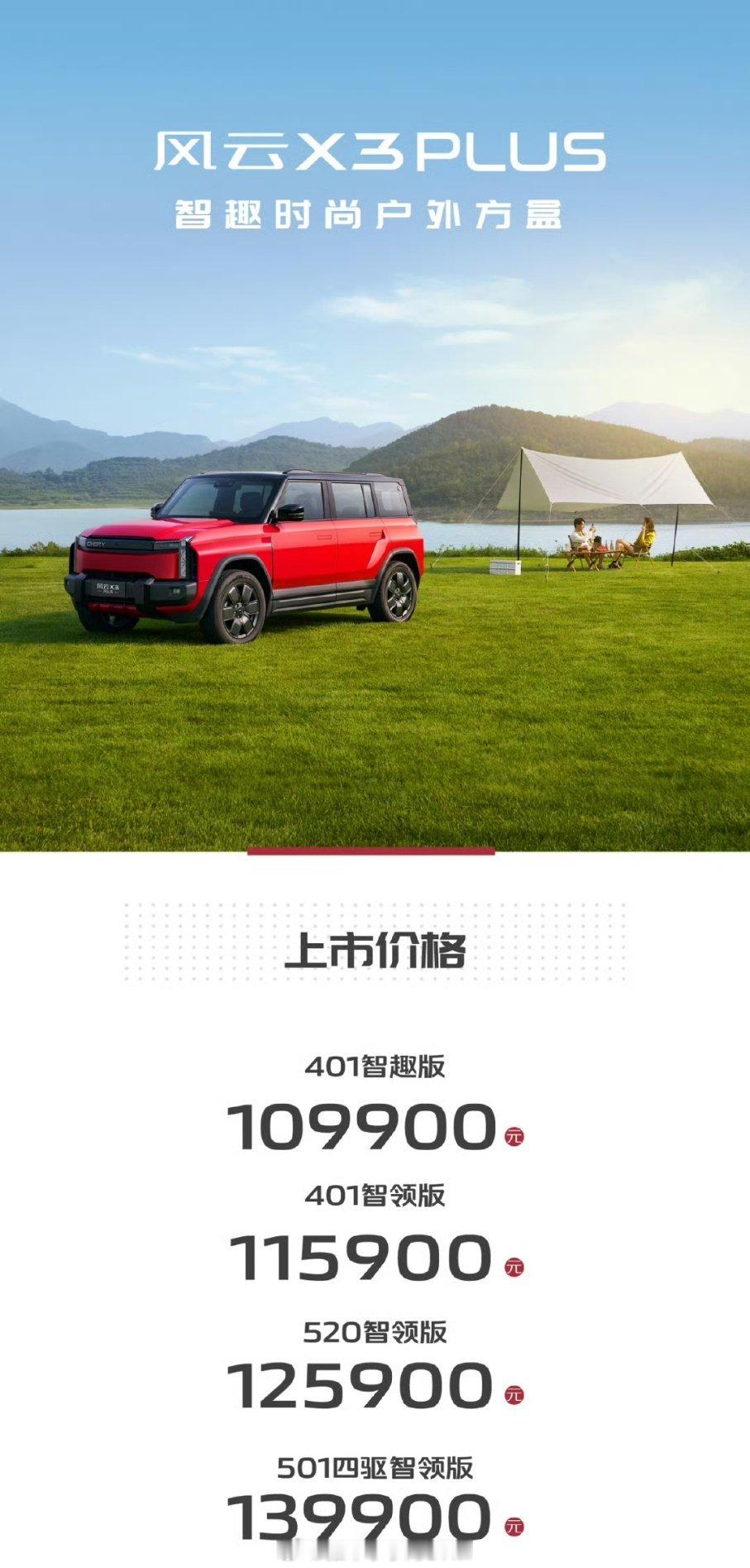 “国产小卫士”风云X3、X3plus正式上市，这两款是纯电，两驱/四驱都有，其
