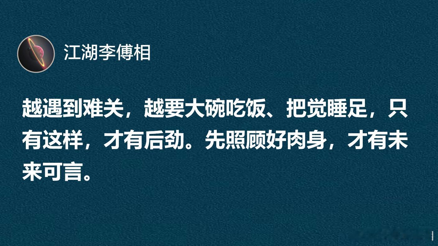 越遇到难关，越要大碗吃饭、把觉睡足。