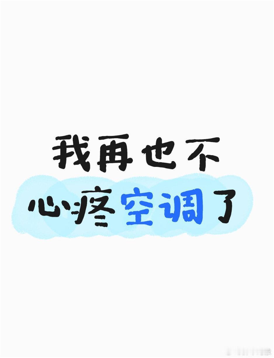 我再也不心疼空调了，夏天开空调才是善待自己最好的生活方式​