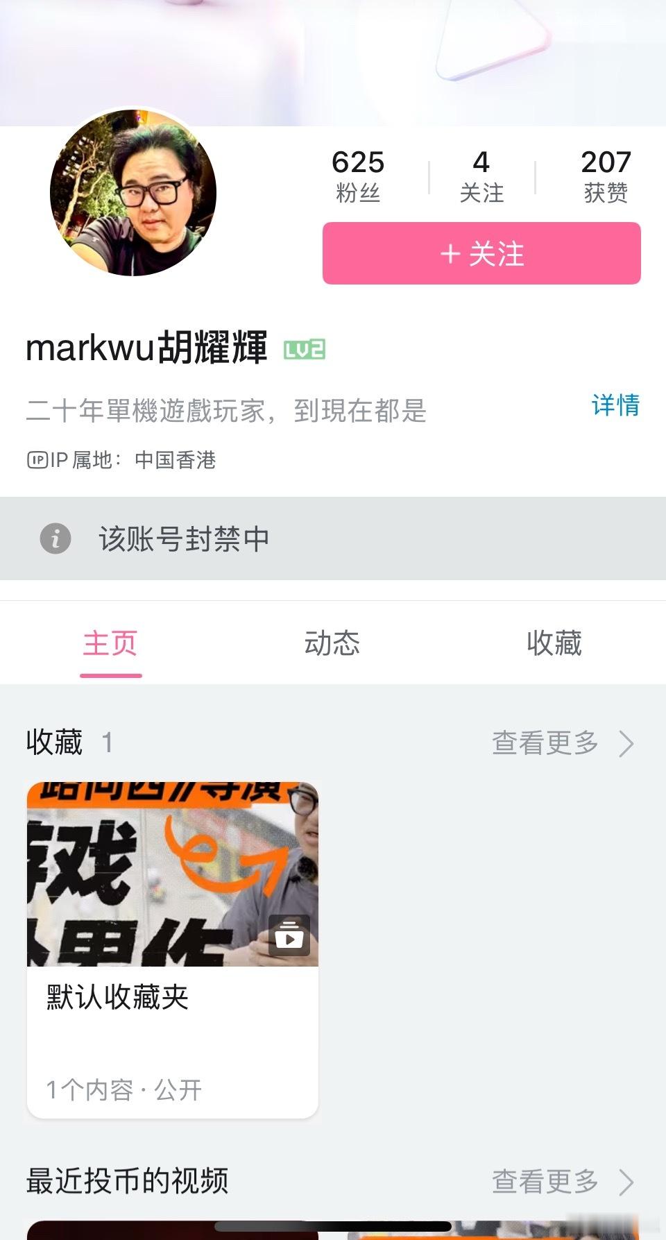 捞女游戏制作人B站号被封最近一直在倡导向性别对立说不，在这种节骨眼上发布这种游