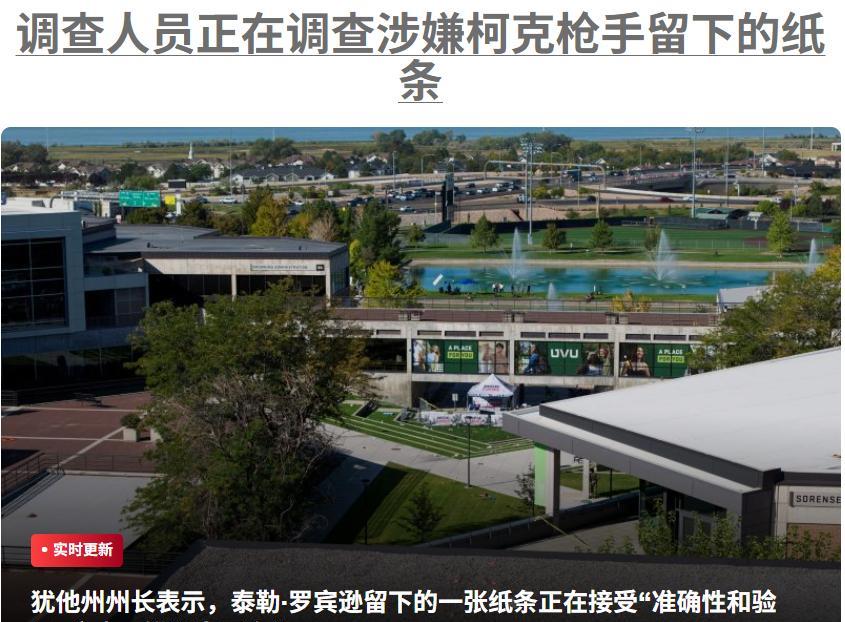 犹他州州长斯宾塞·考克斯周日表示，调查人员正在调查涉嫌枪杀查理·柯克的凶手泰勒·