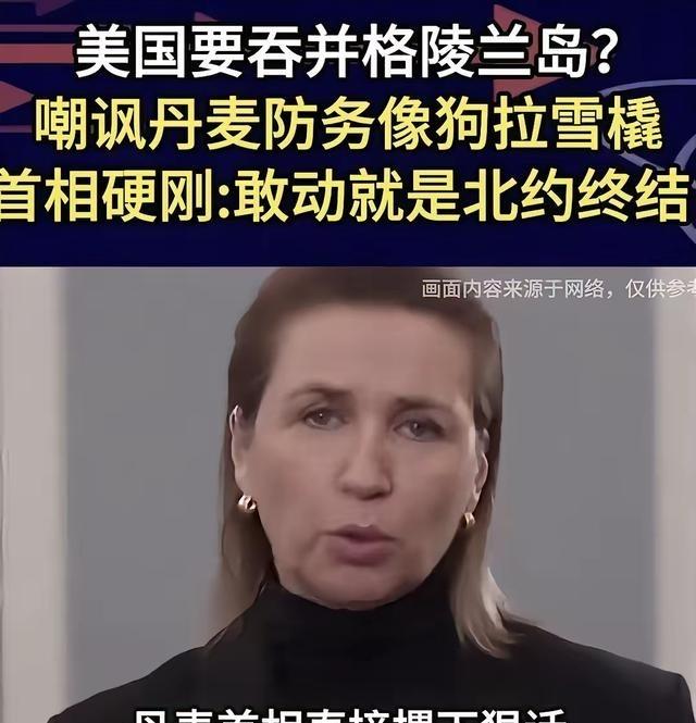 丹麦现在是骑虎难下。格陵兰岛面积为220万平方公里，是世界第一大岛，属于丹麦的自