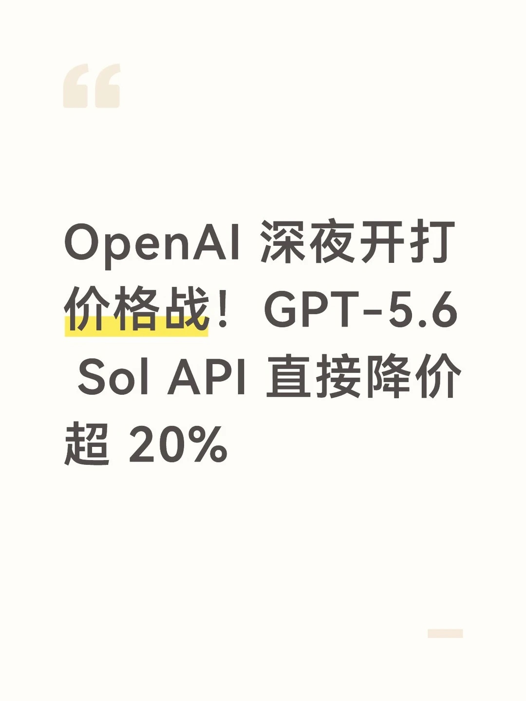 OpenAI 深夜开打价格战！GPT-5.6 Sol API降