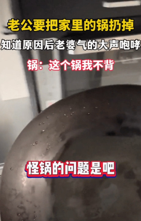 锅：这锅我不背！上海，男子走进厨房，拿起炒菜的锅往外走。被妻子制止问道：你想干嘛