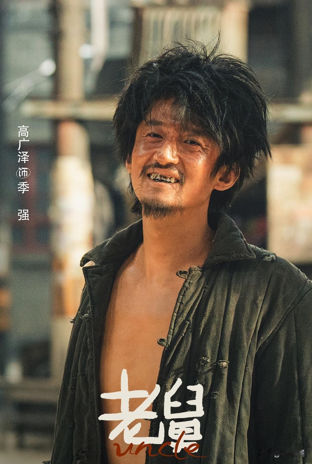 《老舅》，季强这个角色演得太好了。他一句台词都没有，可全身上下都是戏。比如他蜷在