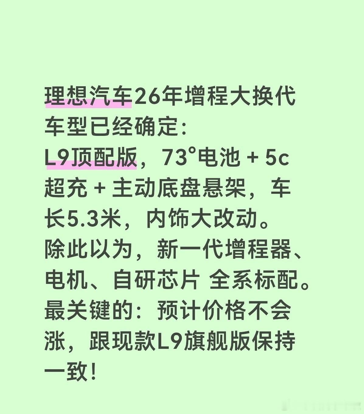 网传明年理想L9大改款信息，如果真是这样你觉得竞争力如何？