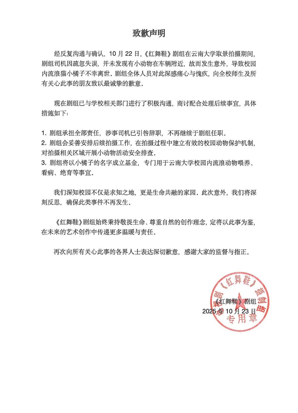“小橘子”不幸离世, 《红舞鞋》剧组致歉
