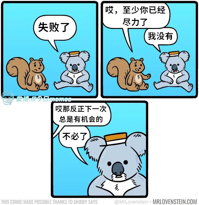 浅尝（Mrlovenstein）今日meme今日memes