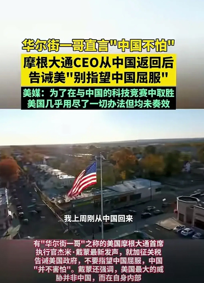 华尔街顶级大佬说的话，直言说“中国不怕”，还告诫美国，“别想指望中国屈服”，美国