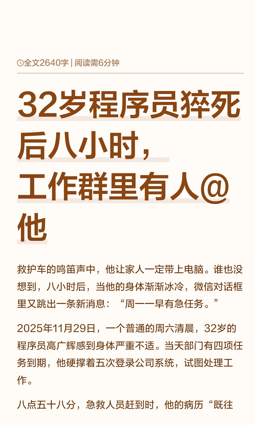 32岁程序员猝死后八小时，工作群里有人