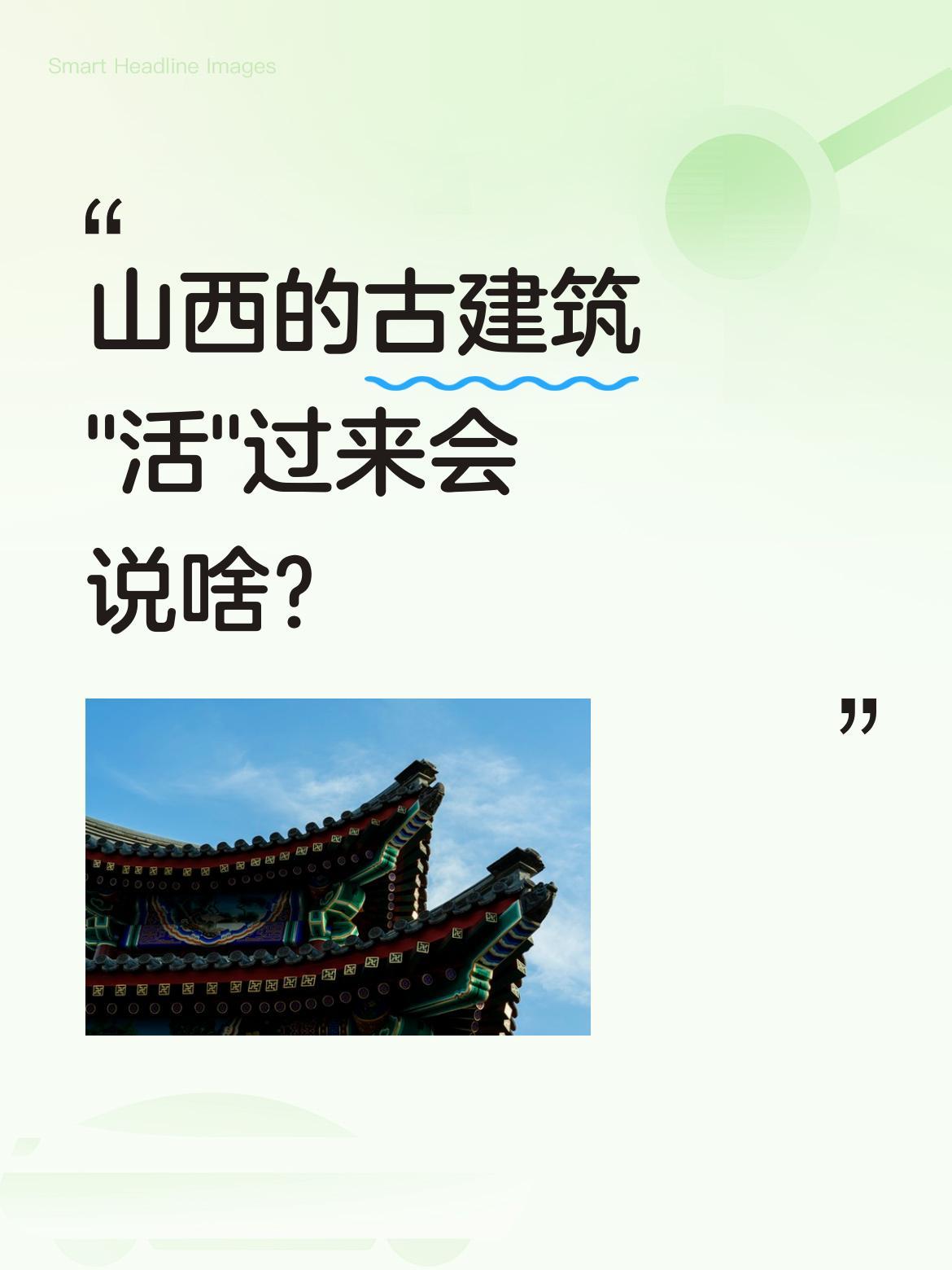 山西的古建筑"活"过来会说啥？最近有段有趣的配音让文物"开口"了："举了一千五