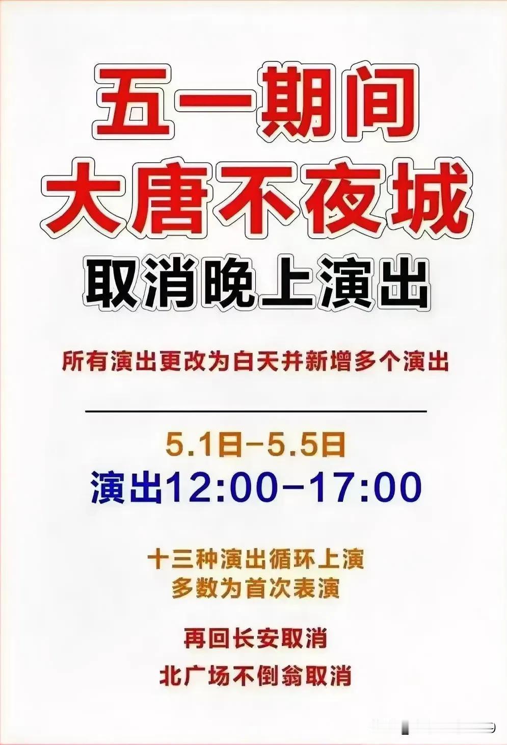 为啥要调整到白天呢？还是为了安全考虑，因为晚上咱们大唐不夜城的客流量太大了，把演