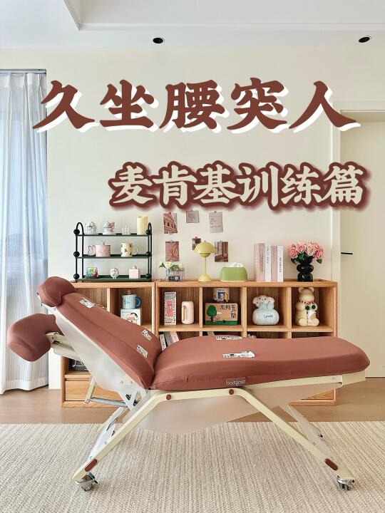 腰有救了！建议腰突人都来试试麦肯基训练！