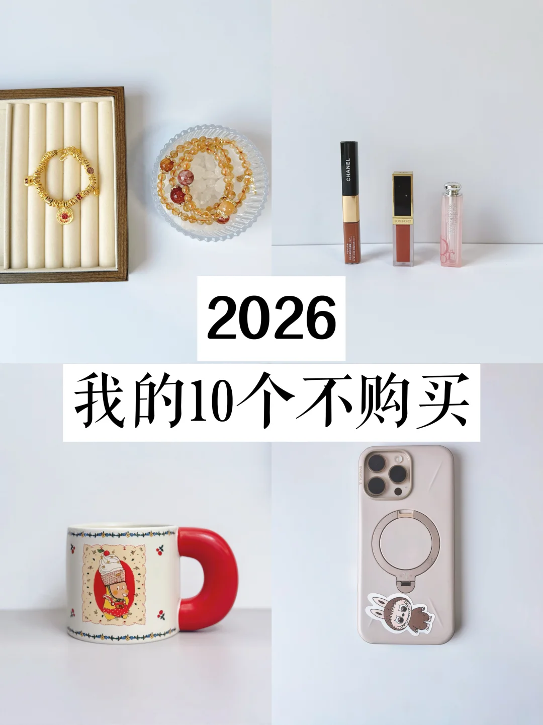 精简生活｜2026我的10个不购买