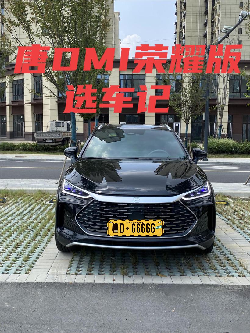 选车记：为啥我最终情定唐DMI荣耀版