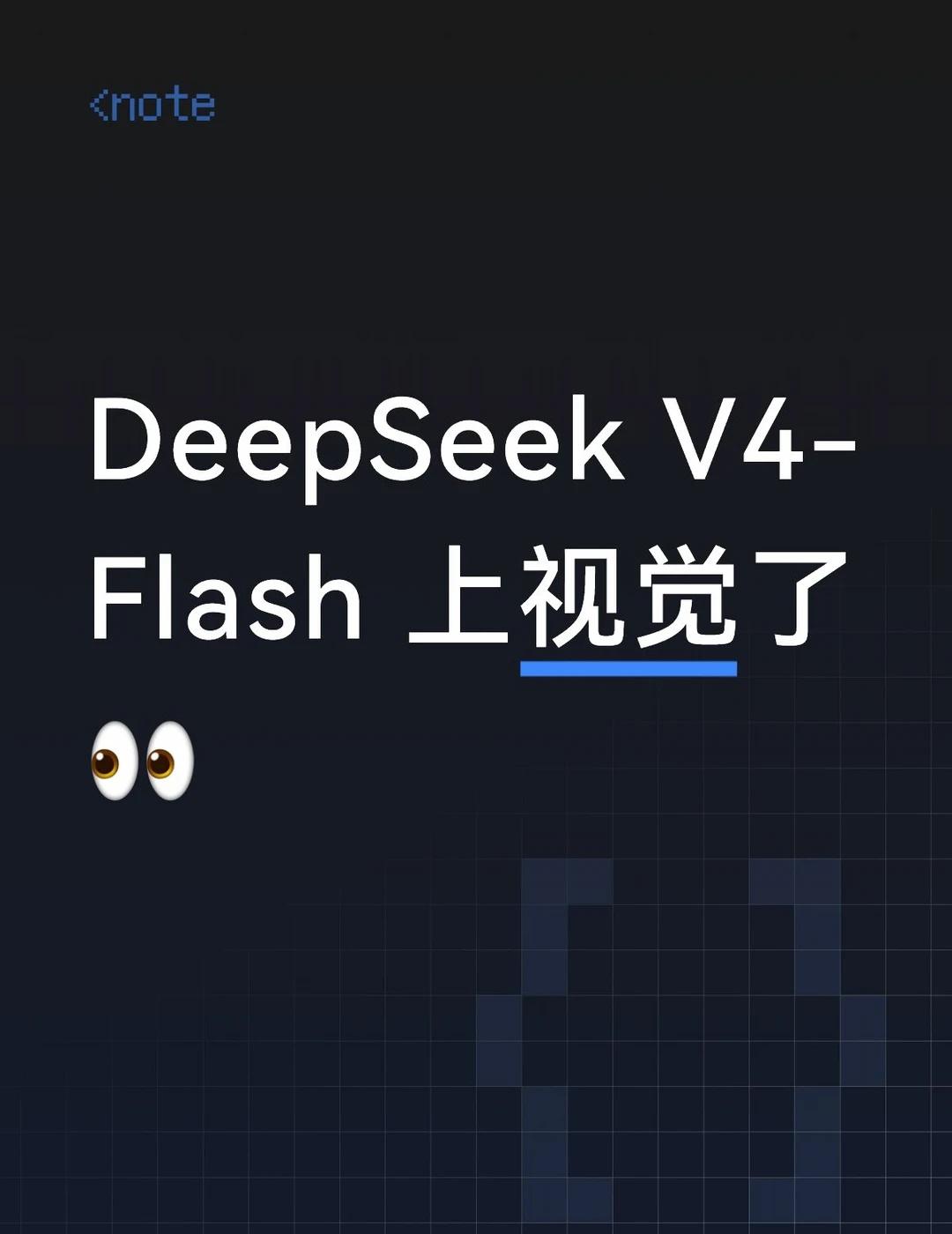 DeepSeekV4-Flash上视觉了👀DeepSeek刚刚在AP