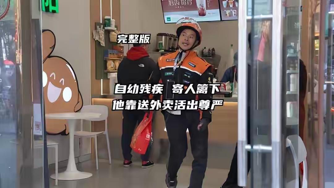 四川绵阳残疾外卖员日赚54元被退单炸鸡笑着吞下他一句“我有我的价值”刺痛千万健