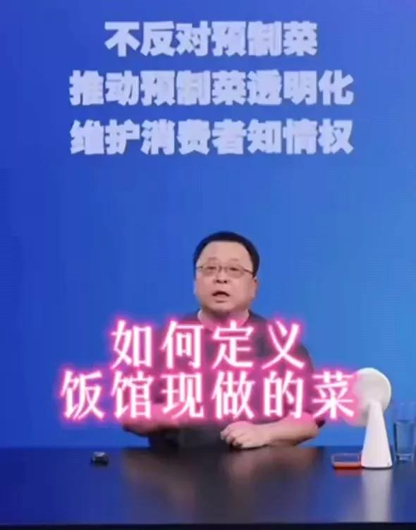 如何定义饭馆现做的菜还是预制菜？我觉得罗永浩说的很清楚！他说，有人说了如果不