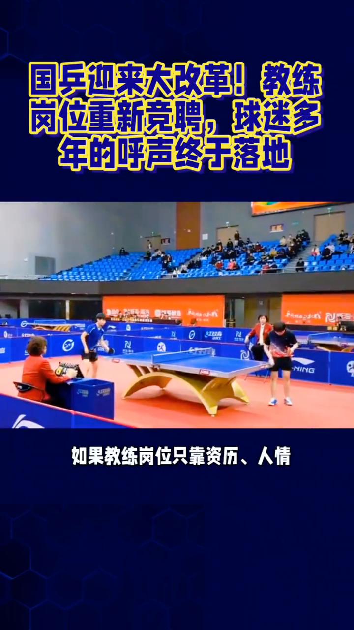 国乒迎来大改革，教练岗位重新竞聘，球迷多年的呼声终于落地。很多乒乓球迷心里一直