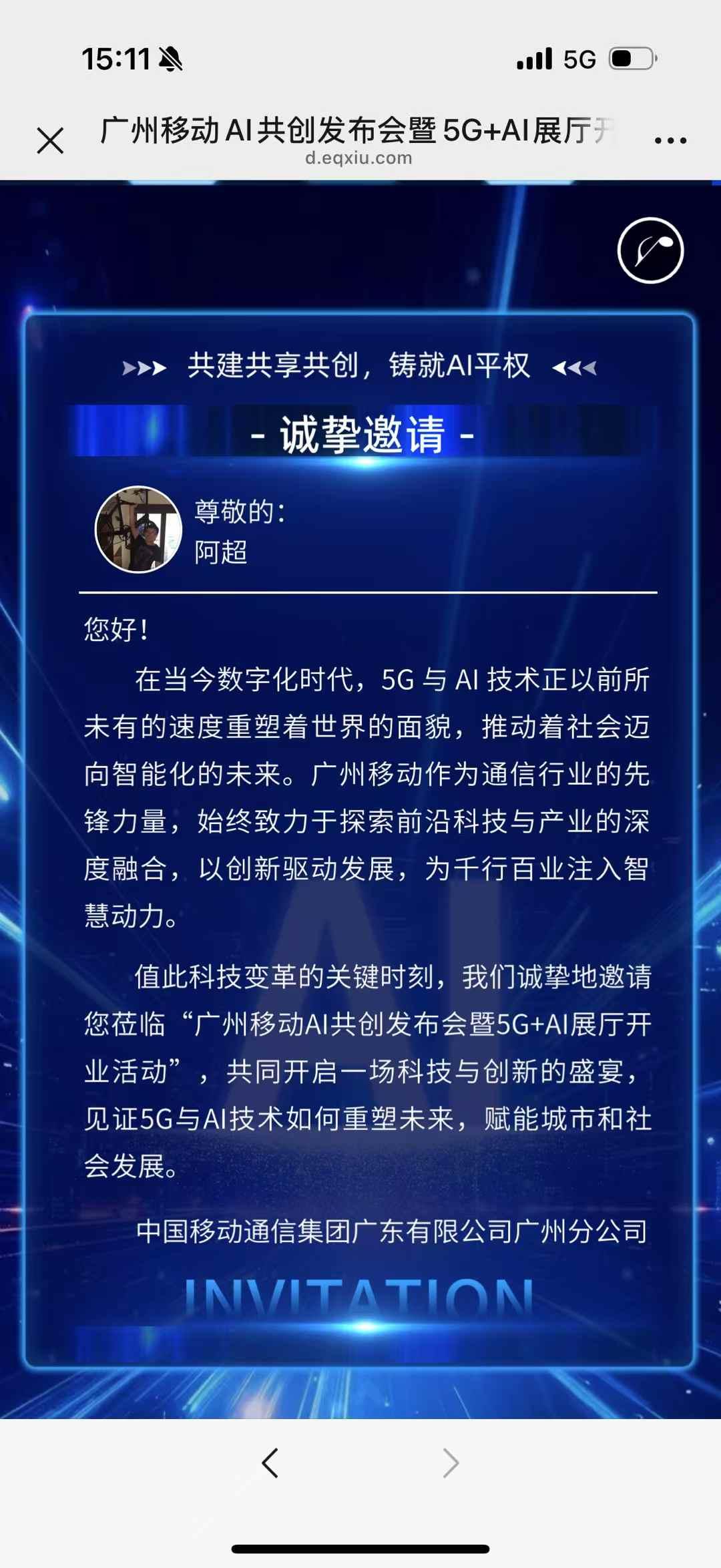 竟然收到了老东家的活动邀请，很荣幸，很惊喜。运营商特别是中国移动，一直是科技变