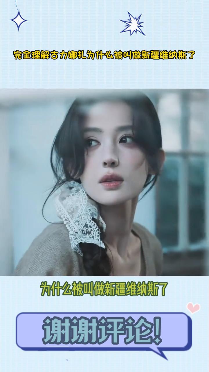 可可完全理解古力娜扎为什么被叫做新疆维纳斯了，本来是因为身体免疫力下降得了线粒肿