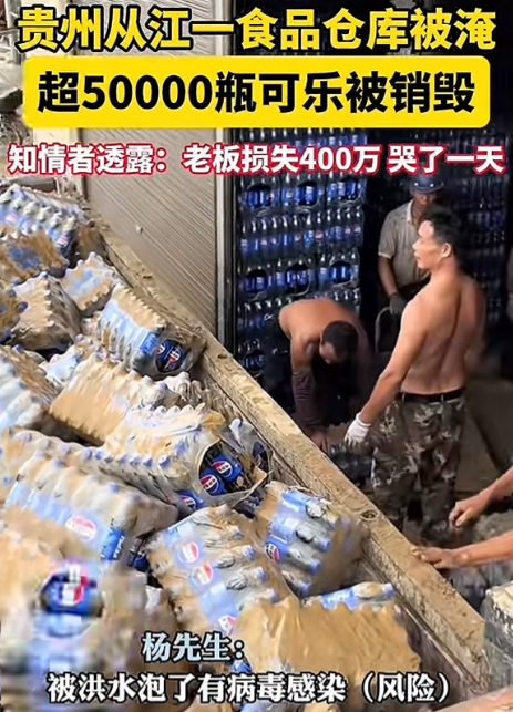 贵州一食品仓库被淹后，老板销毁了5万多瓶浸泡过的可乐