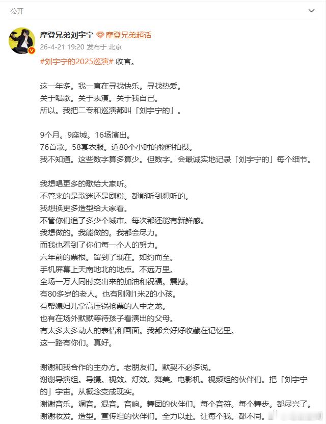 刘宇宁巡演收官长文、刘宇宁长文感谢所有人舞台落幕，热爱不止。刘宇宁在长文中坦诚