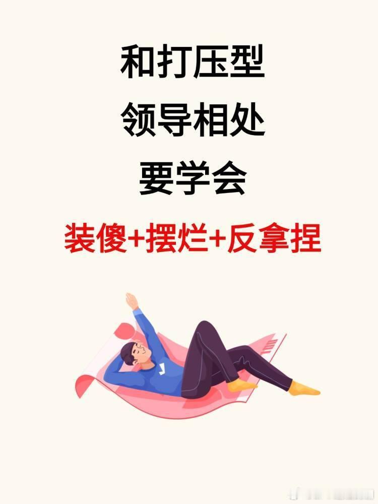 职场沟通技巧、情绪稳定职场新人被领导打压该怎么办应对方法：装傻＋摆烂+反拿捏1.