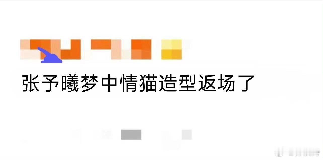张予曦梦中情猫造型返场了终于让我等到了！张予曦梦中情猫造型限时返场，还记得之前就