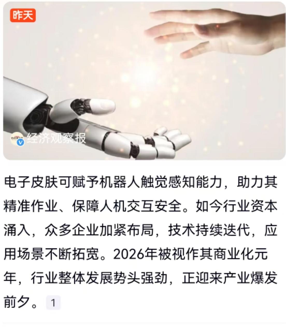 2026年正被科技与制造界视作一个关键节点，电子皮肤的商业化元年呼之欲出。这项赋
