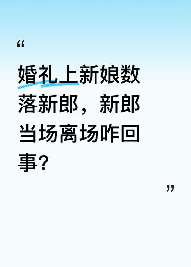 新娘在婚礼上吐槽新郎没车没房，十年工资买不起三环洗手间，还特别抠，冲马桶要等尿三