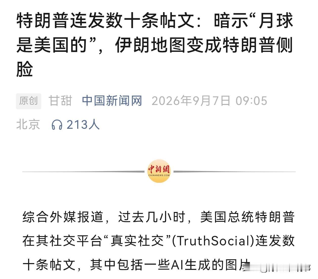 “月球是美国的”这句话谁说的？只能是特朗普！他的原话是“THEMOON