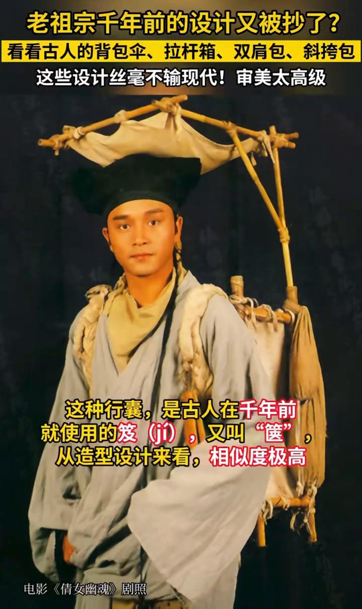 老祖宗千年前的设计又被抄了？看看古人的背包伞、拉杆箱、双肩包、斜挎包，这些设计丝