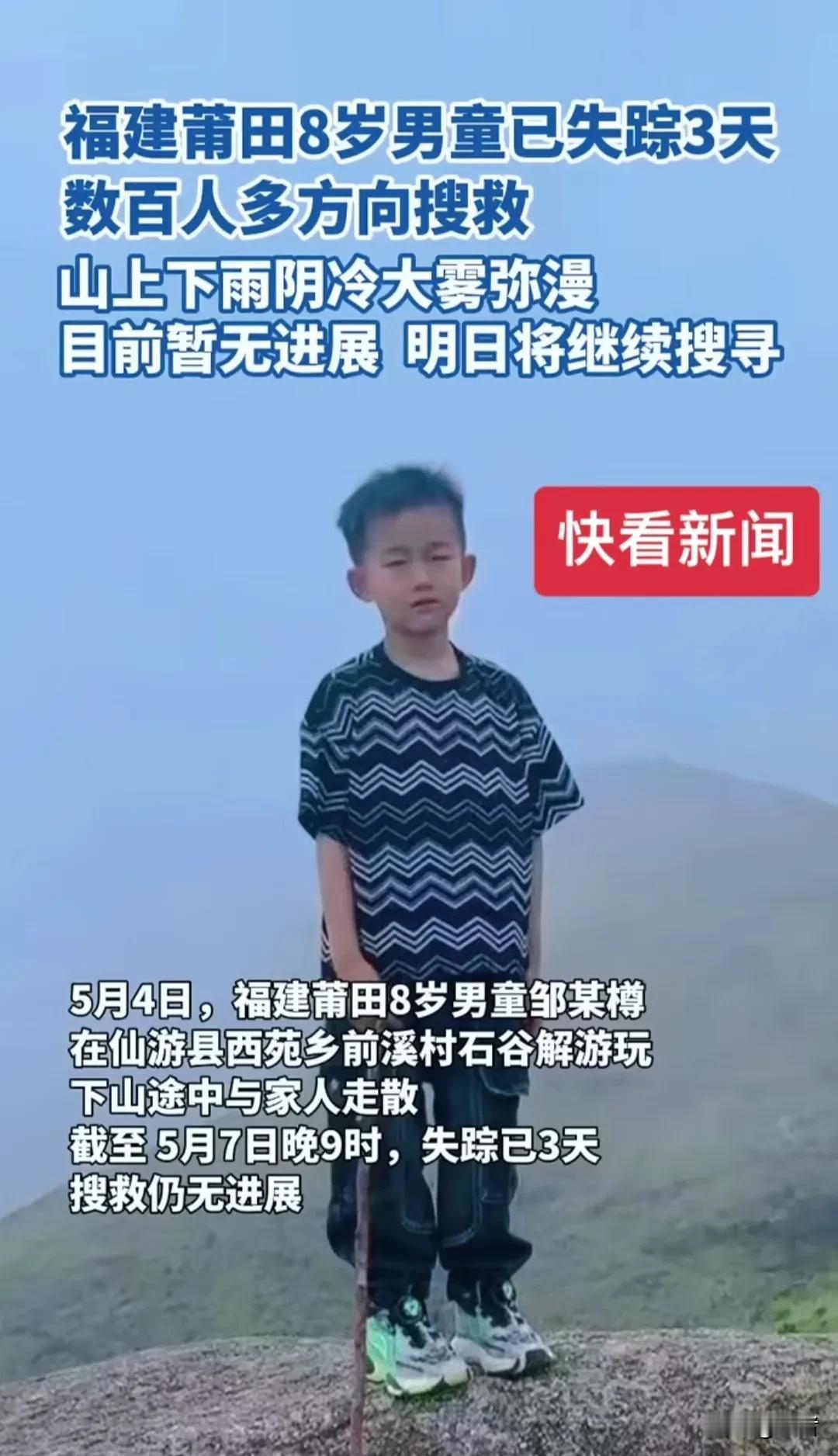 凶多吉少！4天了，福建莆田的8岁男童仍没找到，还有人打电话，骗他爸爸要2千块，不