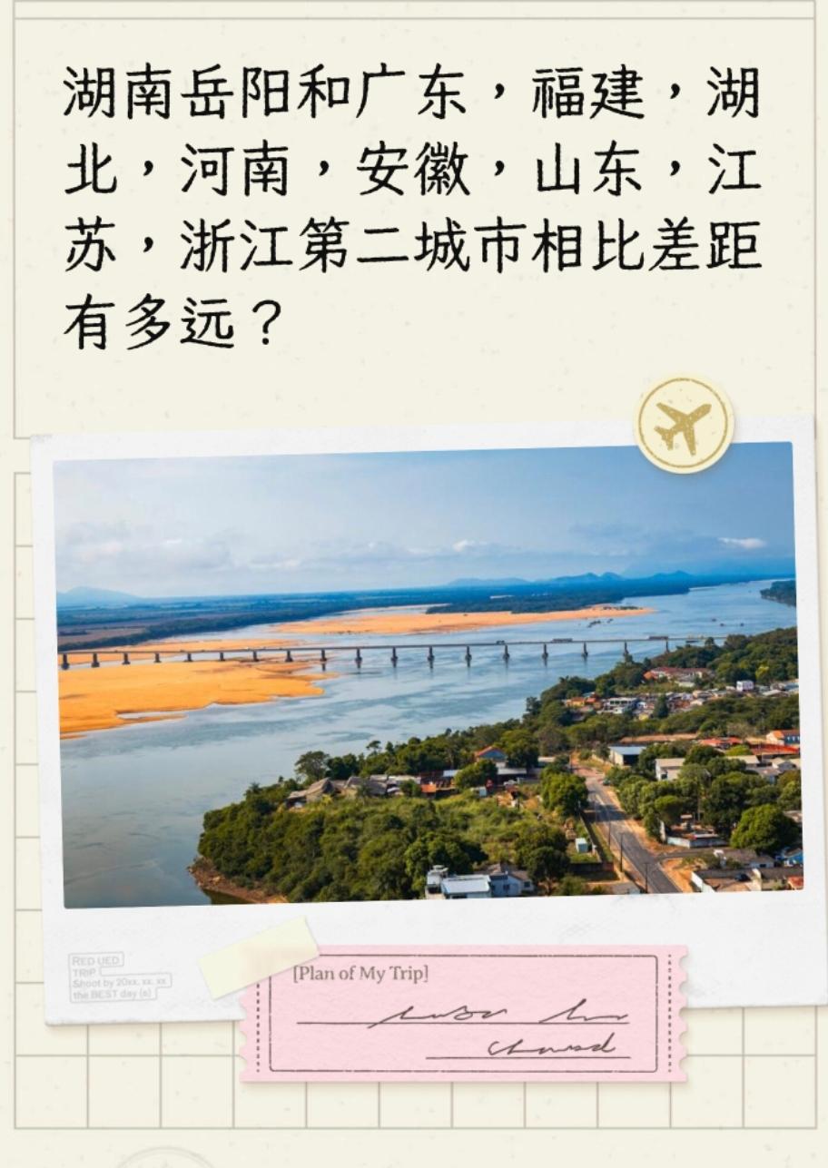 湖南岳阳和广东，福建，湖北，河南，安徽，山东，江苏，浙江第二城市相比差距有多远？