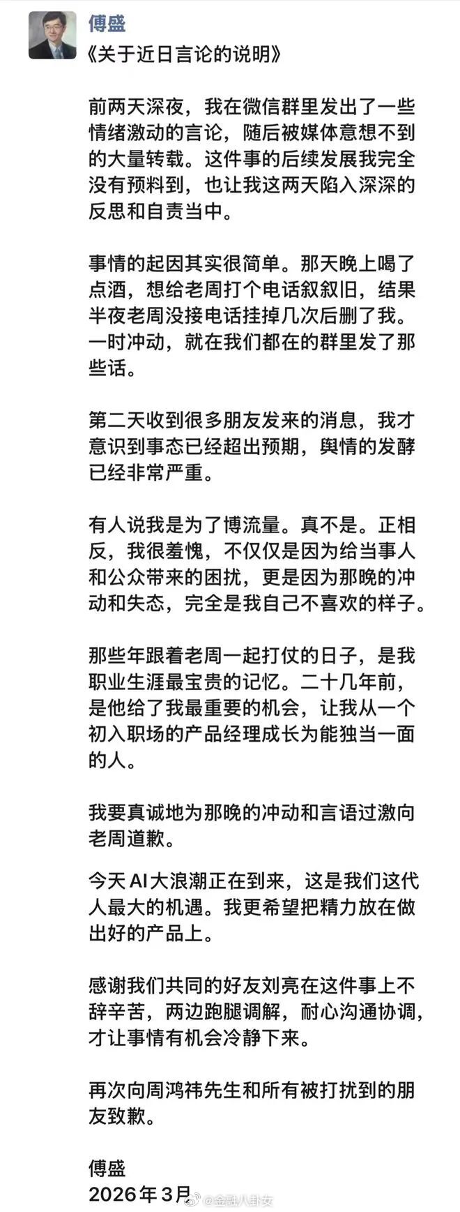 猎豹移动董事长傅盛在朋友圈发文向周鸿祎致歉，其完全推翻了之前的“亿元债务”控诉，
