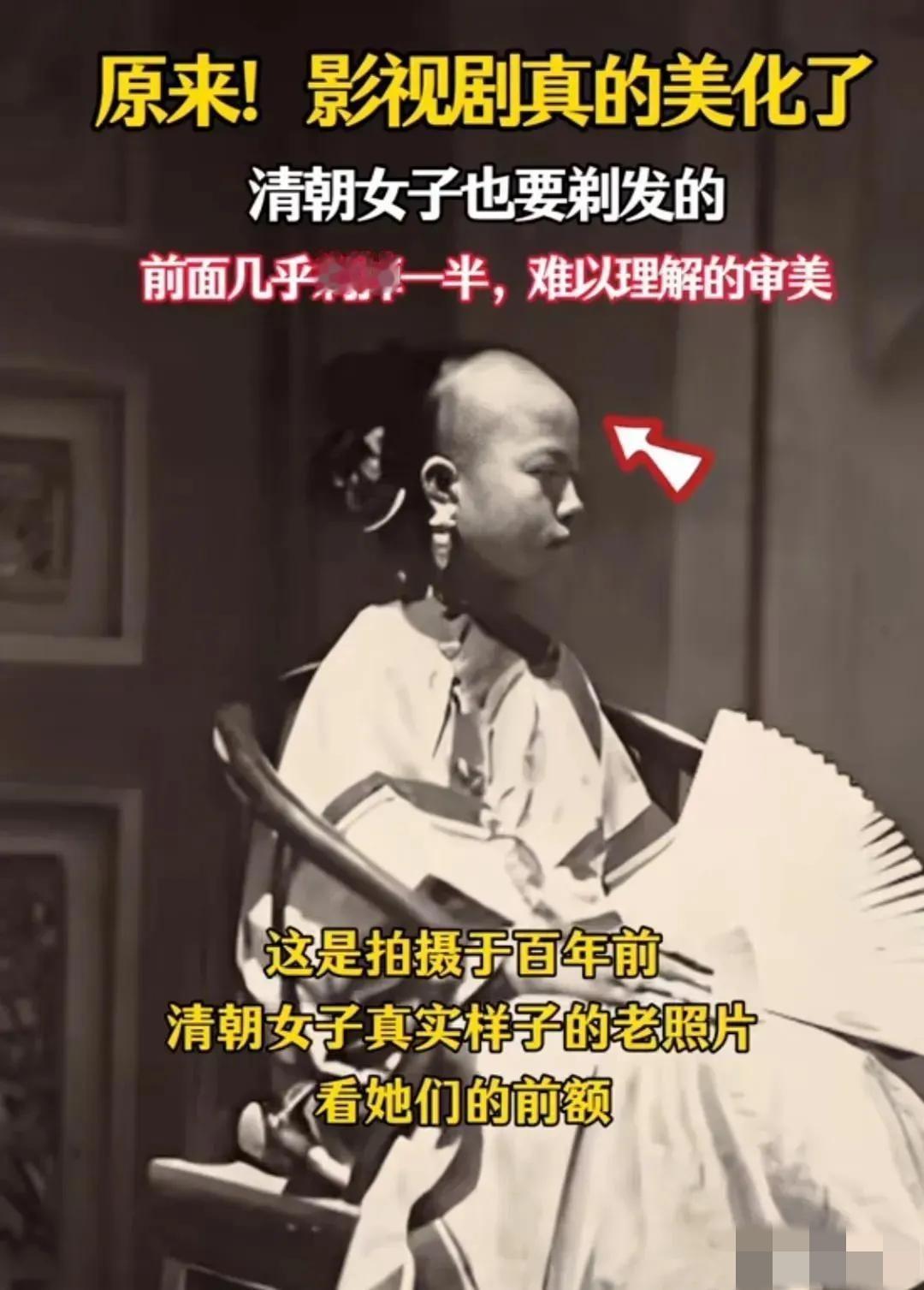 看到电视剧里满族女性那种光秃秃的大额头，很多人可能觉得是瞎编的。但这确实是历