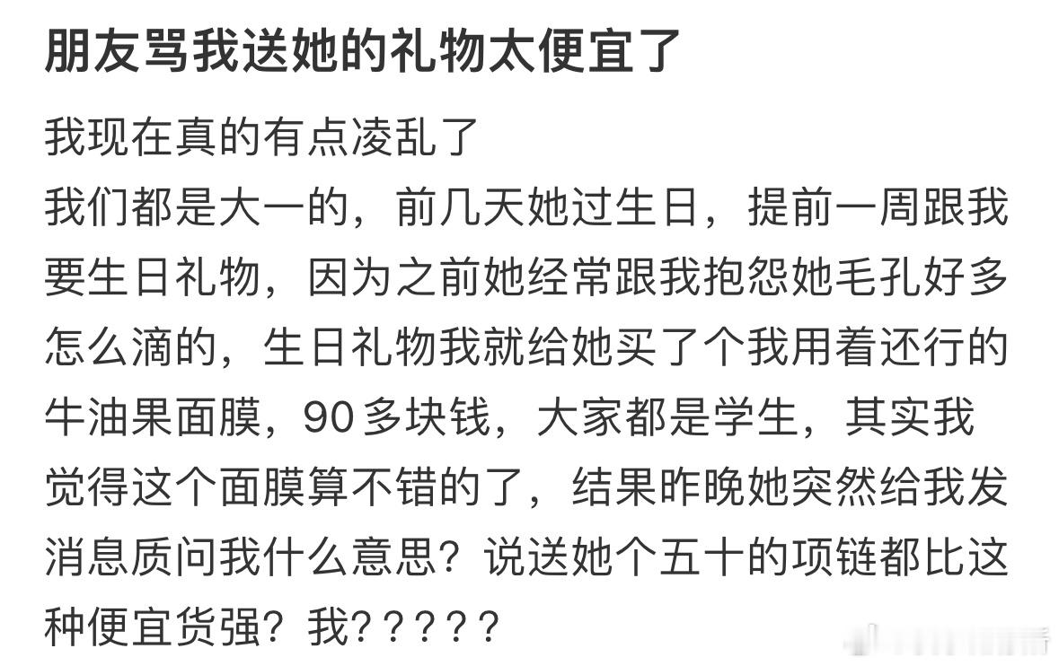 朋友骂我送她的礼物太便宜了​​​