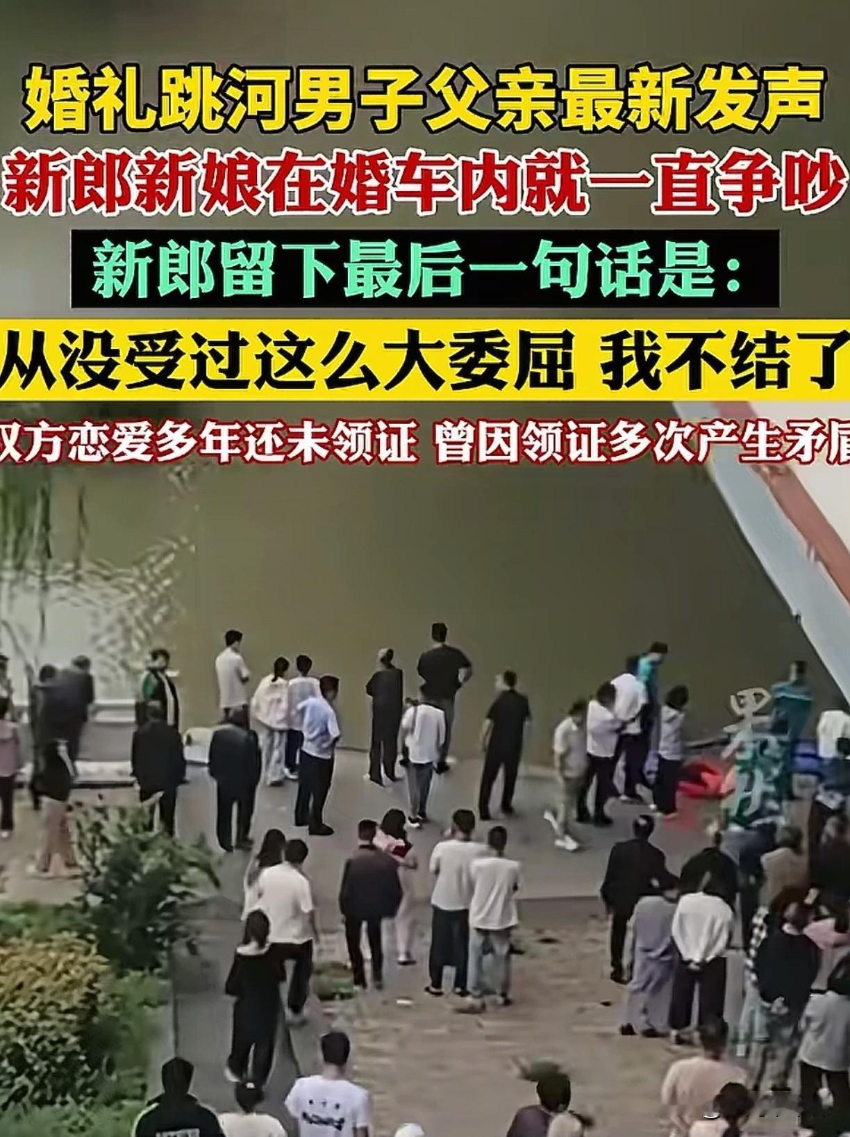 陕西跳河新郎周某父亲已经查到，儿子跳河前留下的最后一句话是:从没受过这么大委屈