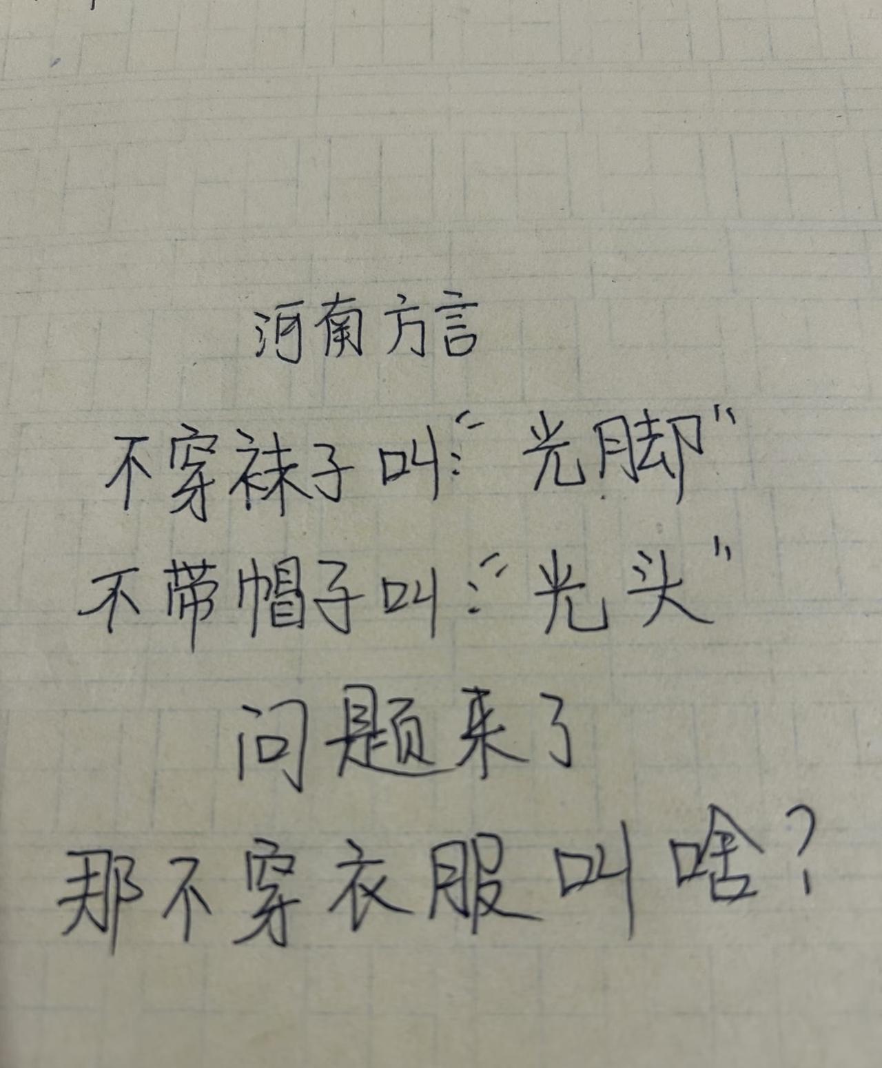 “河南方言知多少？不穿袜子叫“光脚”不戴帽子，叫“光头”👨🏻‍🦲不穿