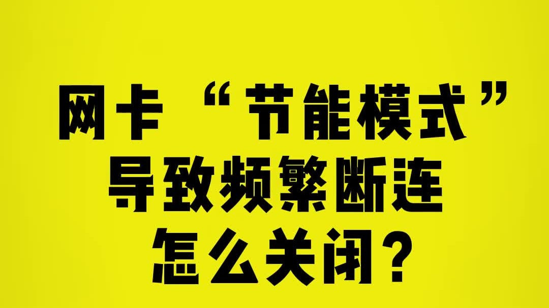 彻底解决网卡节能模式断连问题！一键关闭方法详解