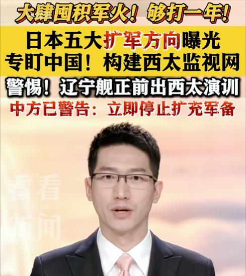 日本突然不演了，疯狂囤弹药，真正危险的信号出现了风向彻底变了。很多人还没意识